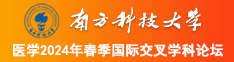 我要肏爽逼视频南方科技大学医学2024年春季国际交叉学科论坛